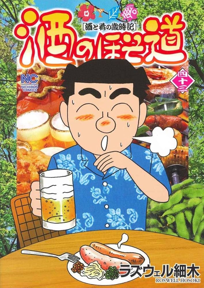 ラズウェル細木　酒のほそ道 1〜43欠品有り計41冊 Amazon.co.jp: 酒のほそ道DX 四季の肴 夏編: ニチブン